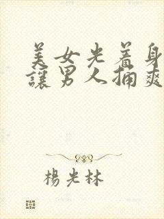 美女光着身子骨让男人捅爽免费