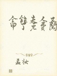 全能夫人又掉马甲了免费阅读