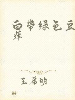 白带绿色豆腐渣痒