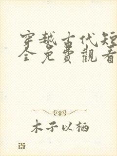 穿越古代短剧大全免费观看