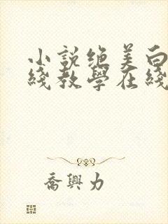 小说绝美白莲在线教学在线阅读全文