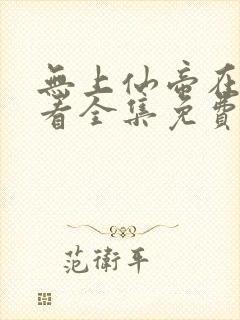 无上仙帝在线观看全集免费播放