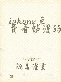 iphone免费看动漫的软件