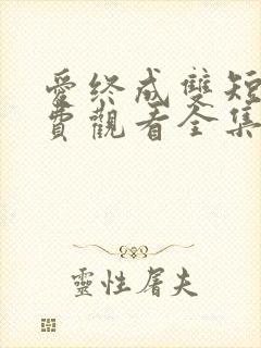 爱终成双短剧免费观看全集完整版