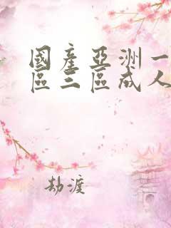 国产亚洲一区二区三区成人