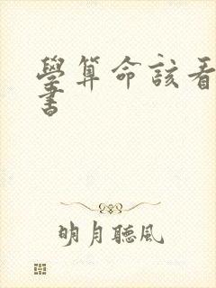 学算命该看什么书