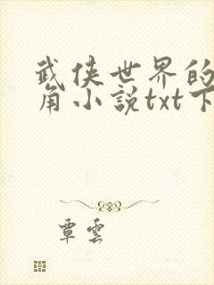 武侠世界的小配角小说txt下载