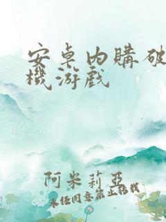 安卓内购破解单机游戏