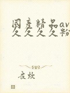 国产精品av久久久久久粉嫩