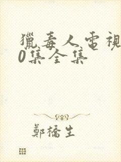 猎毒人电视剧50集全集