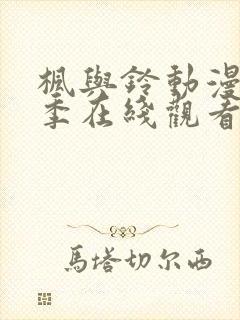 枫与铃动漫第一季在线观看免费