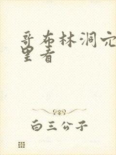 哥布林洞穴在哪里看