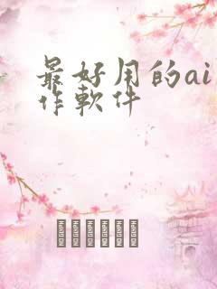 最好用的ai写作软件