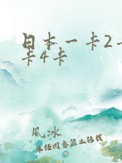 日本一卡2卡3卡4卡