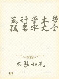 五行带土带水女孩名字大全集