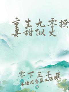 重生九零撩夫辣妻甜似火