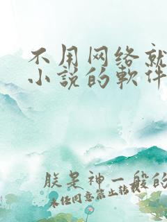 不用网络就能看小说的软件