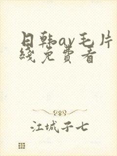 日韩av毛片在线免费看