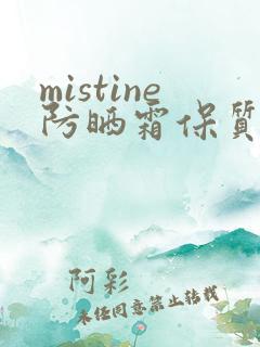 mistine防晒霜保质期怎么看