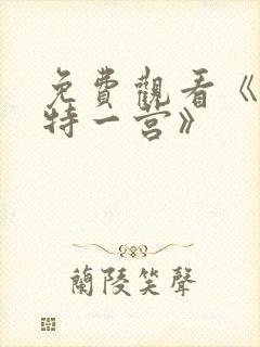 免费观看《我的特一营》