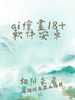 ai绘画18+软件安卓