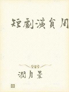 短剧演员周恬羽