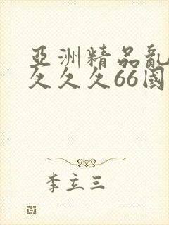 亚洲精品乱码久久久久66国产成
