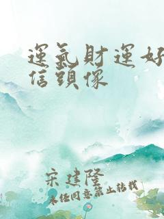 运气财运好的微信头像