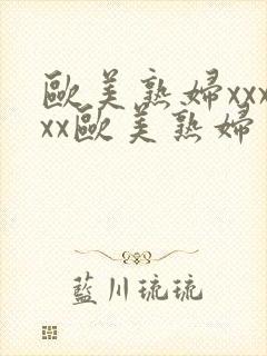 欧美熟妇xxxxx欧美熟妇