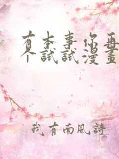 有本事你再凶一个试试漫画下拉式