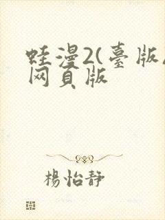 蛙漫2(台版)网页版