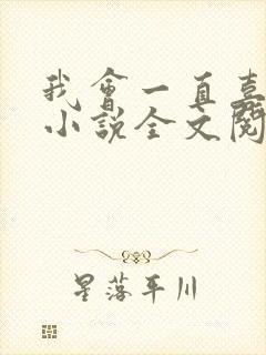 我会一直喜欢你小说全文阅读免费