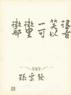 微微一笑很倾城哪里可以看