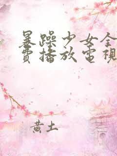 暴躁少女全集免费播放电视剧国语