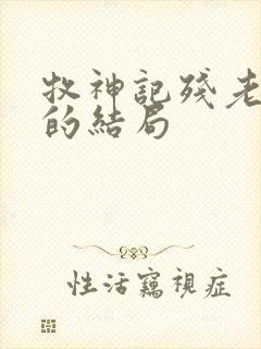 牧神记残老村人的结局