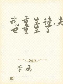 我重生后,夫君也重生了