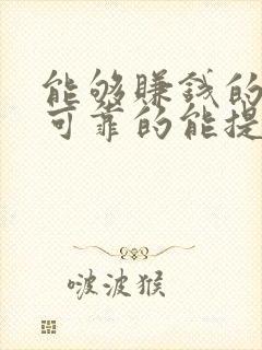 能够赚钱的软件可靠的能提现到微信