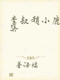 李叔赵小鹿40集