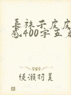 长袜子皮皮读后感400字五篇