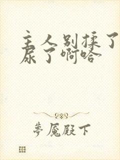 主人别揉了快要尿了啊哈