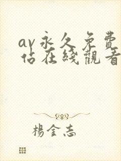 av永久免费网站在线观看