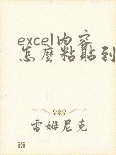 excel内容怎么粘贴到word单元格中