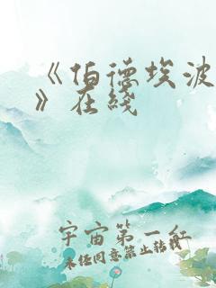 《伯德埃波要塞》在线