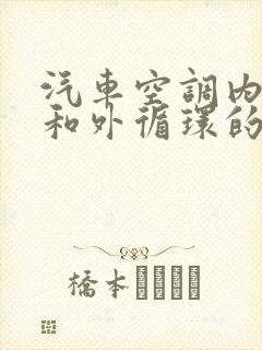 汽车空调内循环和外循环的标志是什么