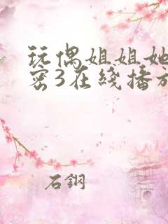 玩偶姐姐她的秘密3在线播放