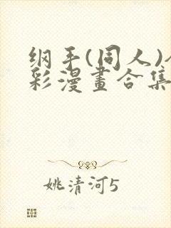 纲手(同人)全彩漫画合集