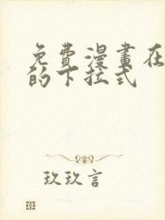 免费漫画在线看的下拉式