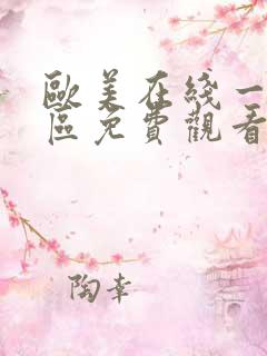 欧美在线一区二区免费观看