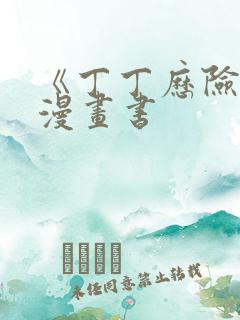 《丁丁历险记》漫画书