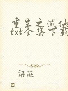 重生之灭仙弑神txt全集下载